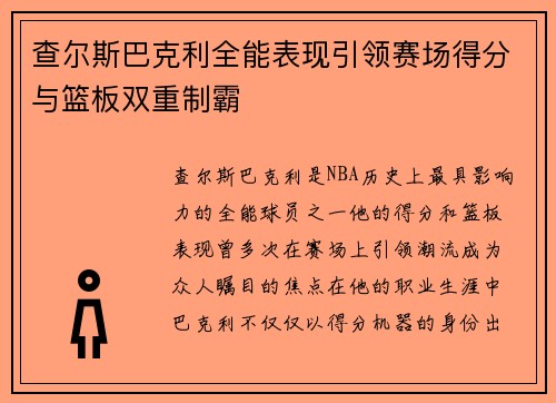 查尔斯巴克利全能表现引领赛场得分与篮板双重制霸