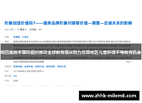 姆巴佩携手国际组织推动全球教育倡议助力贫困地区儿童获得平等教育机会