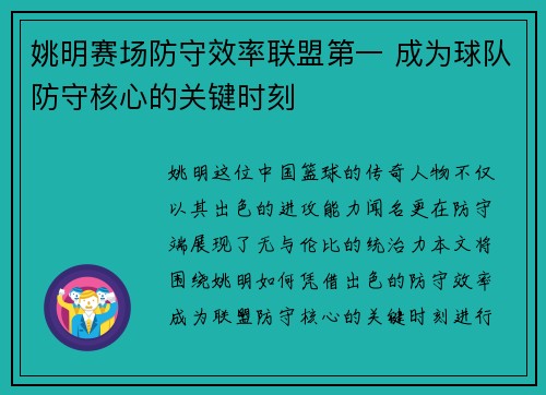 姚明赛场防守效率联盟第一 成为球队防守核心的关键时刻