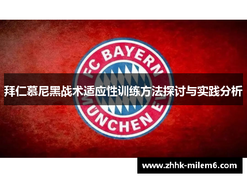 拜仁慕尼黑战术适应性训练方法探讨与实践分析