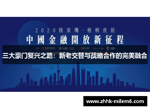 三大豪门复兴之路：新老交替与战略合作的完美融合