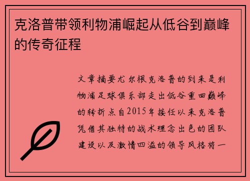 克洛普带领利物浦崛起从低谷到巅峰的传奇征程