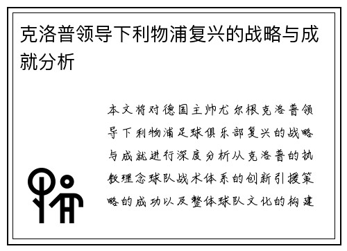 克洛普领导下利物浦复兴的战略与成就分析