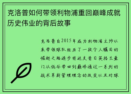 克洛普如何带领利物浦重回巅峰成就历史伟业的背后故事