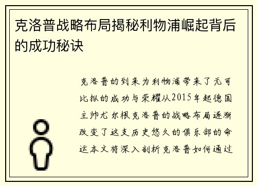 克洛普战略布局揭秘利物浦崛起背后的成功秘诀