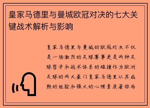 皇家马德里与曼城欧冠对决的七大关键战术解析与影响