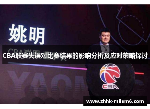CBA联赛失误对比赛结果的影响分析及应对策略探讨
