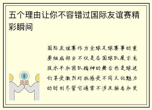 五个理由让你不容错过国际友谊赛精彩瞬间