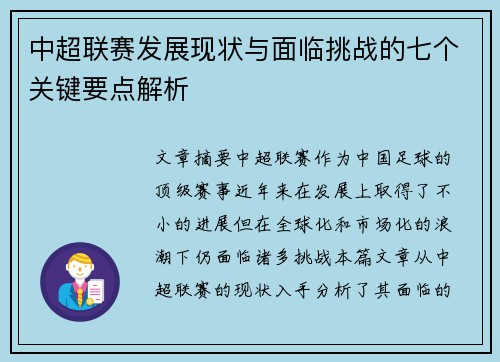 中超联赛发展现状与面临挑战的七个关键要点解析