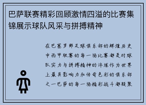 巴萨联赛精彩回顾激情四溢的比赛集锦展示球队风采与拼搏精神