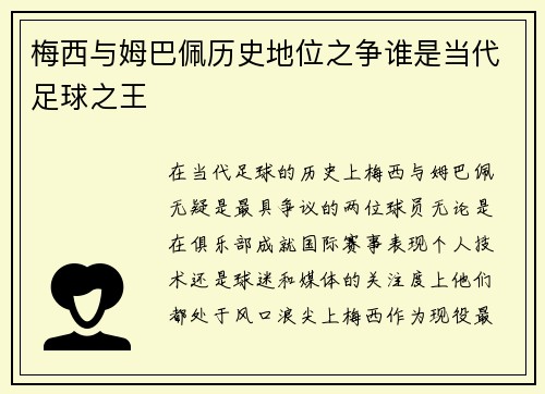 梅西与姆巴佩历史地位之争谁是当代足球之王