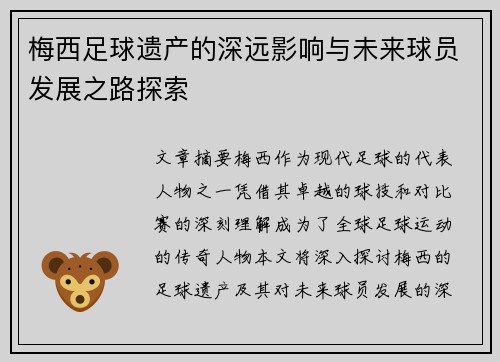 梅西足球遗产的深远影响与未来球员发展之路探索
