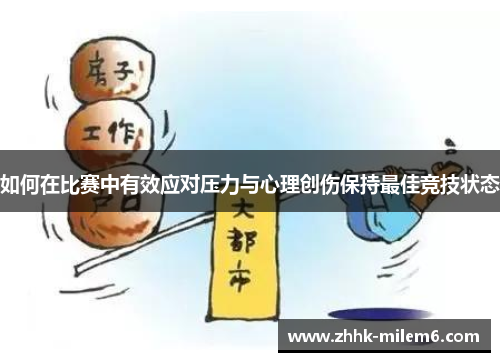 如何在比赛中有效应对压力与心理创伤保持最佳竞技状态