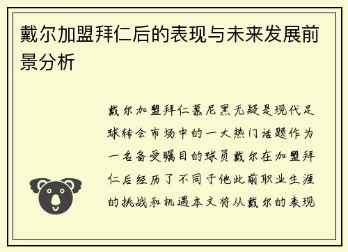 戴尔加盟拜仁后的表现与未来发展前景分析