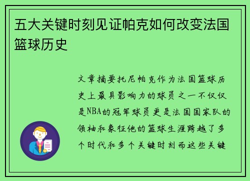 五大关键时刻见证帕克如何改变法国篮球历史