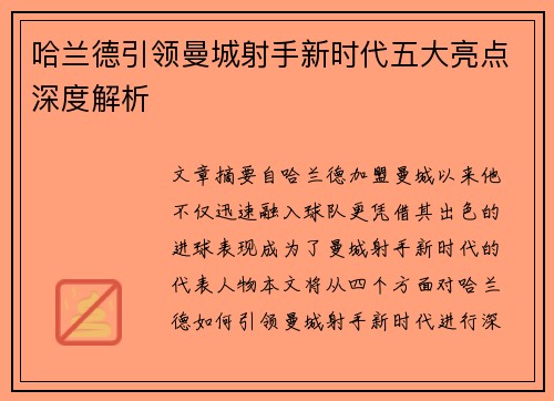 哈兰德引领曼城射手新时代五大亮点深度解析