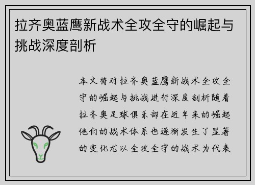 拉齐奥蓝鹰新战术全攻全守的崛起与挑战深度剖析