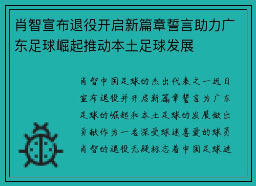 肖智宣布退役开启新篇章誓言助力广东足球崛起推动本土足球发展