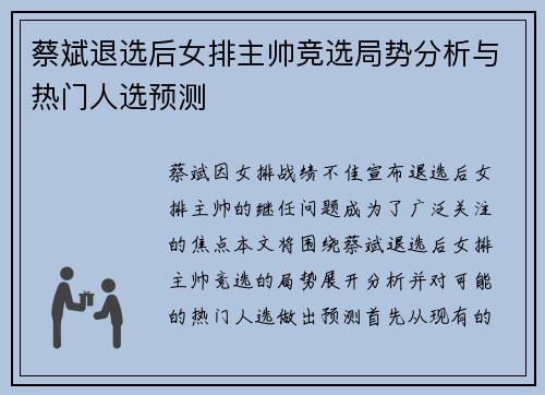 蔡斌退选后女排主帅竞选局势分析与热门人选预测