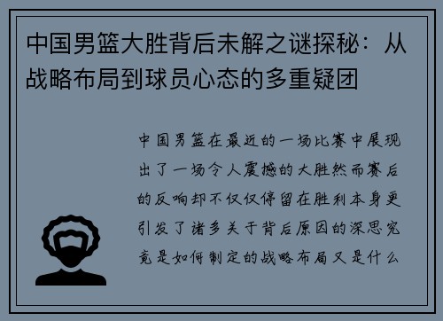 中国男篮大胜背后未解之谜探秘：从战略布局到球员心态的多重疑团