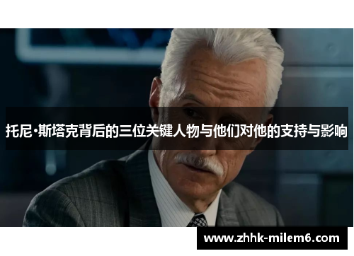 托尼·斯塔克背后的三位关键人物与他们对他的支持与影响
