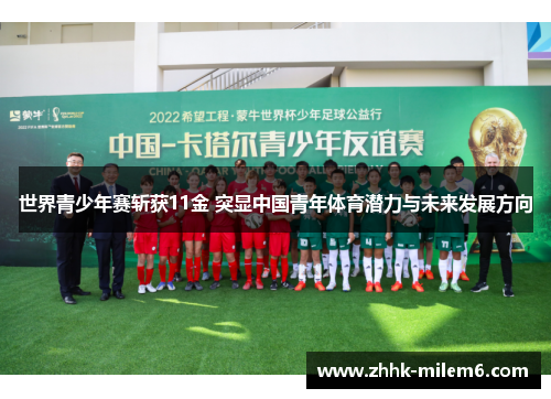 世界青少年赛斩获11金 突显中国青年体育潜力与未来发展方向