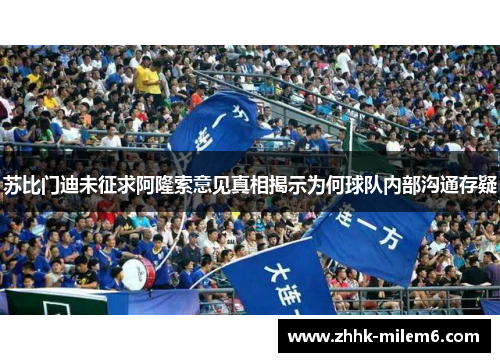 苏比门迪未征求阿隆索意见真相揭示为何球队内部沟通存疑