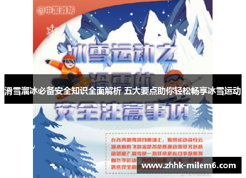 滑雪溜冰必备安全知识全面解析 五大要点助你轻松畅享冰雪运动