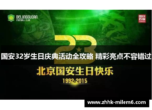 国安32岁生日庆典活动全攻略 精彩亮点不容错过