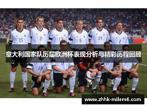 意大利国家队历届欧洲杯表现分析与精彩历程回顾