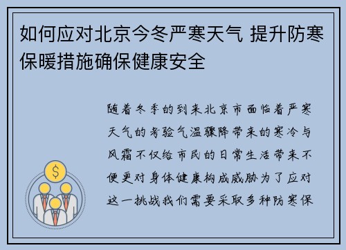 如何应对北京今冬严寒天气 提升防寒保暖措施确保健康安全
