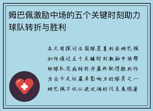 姆巴佩激励中场的五个关键时刻助力球队转折与胜利