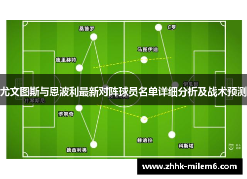 尤文图斯与恩波利最新对阵球员名单详细分析及战术预测