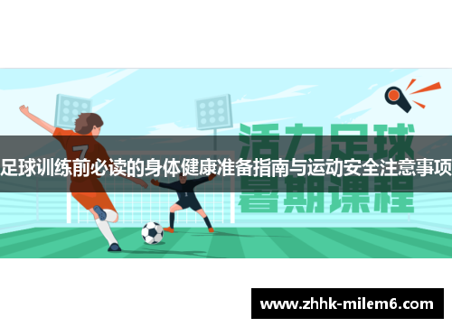 足球训练前必读的身体健康准备指南与运动安全注意事项
