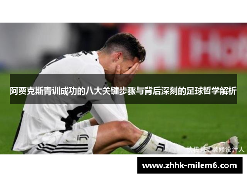 阿贾克斯青训成功的八大关键步骤与背后深刻的足球哲学解析