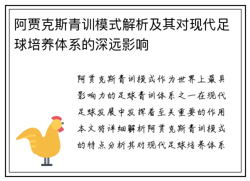阿贾克斯青训模式解析及其对现代足球培养体系的深远影响
