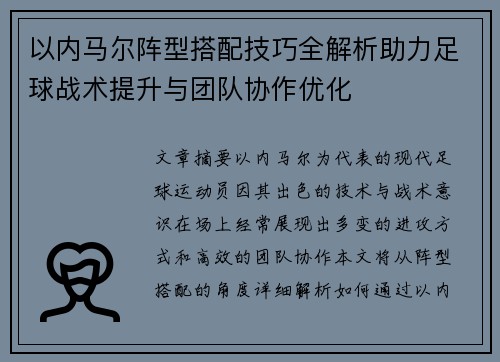 以内马尔阵型搭配技巧全解析助力足球战术提升与团队协作优化