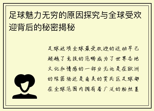 足球魅力无穷的原因探究与全球受欢迎背后的秘密揭秘
