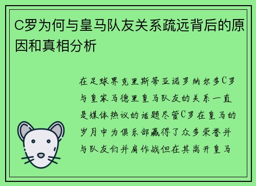 C罗为何与皇马队友关系疏远背后的原因和真相分析