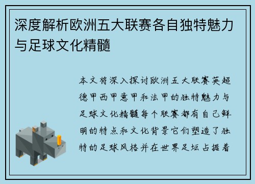 深度解析欧洲五大联赛各自独特魅力与足球文化精髓