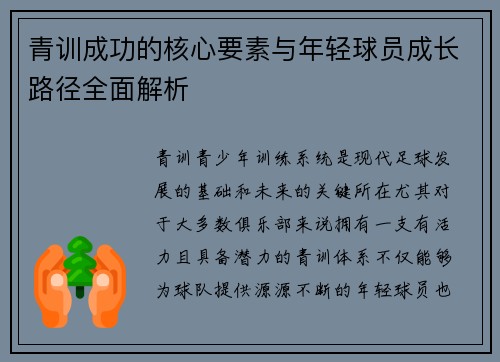 青训成功的核心要素与年轻球员成长路径全面解析
