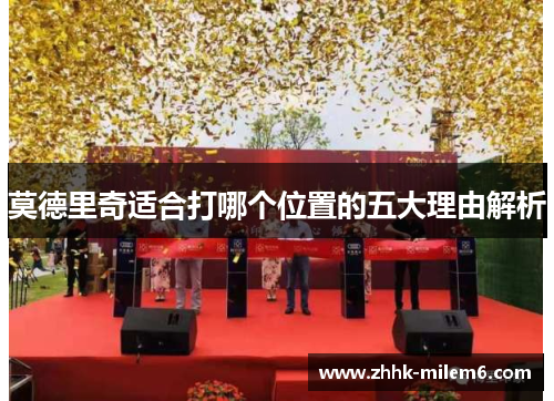 莫德里奇适合打哪个位置的五大理由解析