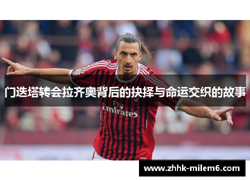 门迭塔转会拉齐奥背后的抉择与命运交织的故事