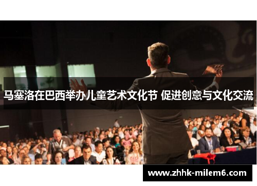 马塞洛在巴西举办儿童艺术文化节 促进创意与文化交流