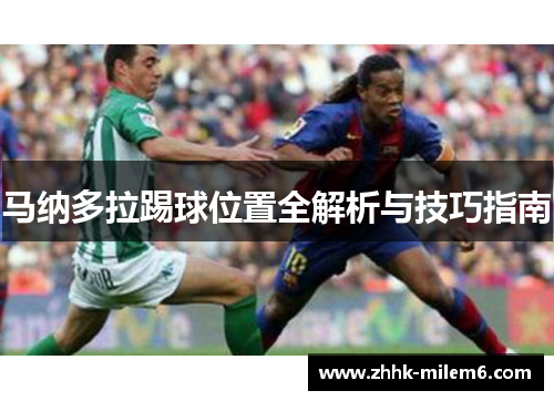 马纳多拉踢球位置全解析与技巧指南