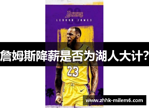 詹姆斯降薪是否为湖人大计?