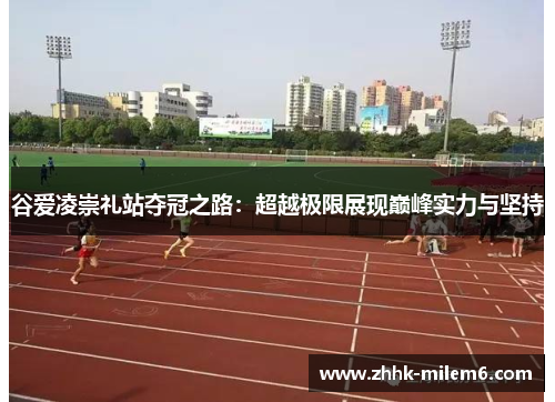 谷爱凌崇礼站夺冠之路:超越极限展现巅峰实力与坚持 谷爱凌崇礼站夺冠之路:超越极限展现巅峰实力与坚持