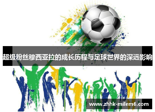 超级粉丝穆西亚拉的成长历程与足球世界的深远影响