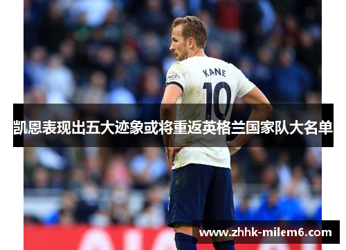 凯恩表现出五大迹象或将重返英格兰国家队大名单