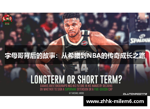 字母哥背后的故事：从希腊到NBA的传奇成长之路